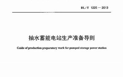 DLT1225-2013 抽水蓄能电站生产准备导则.pdf